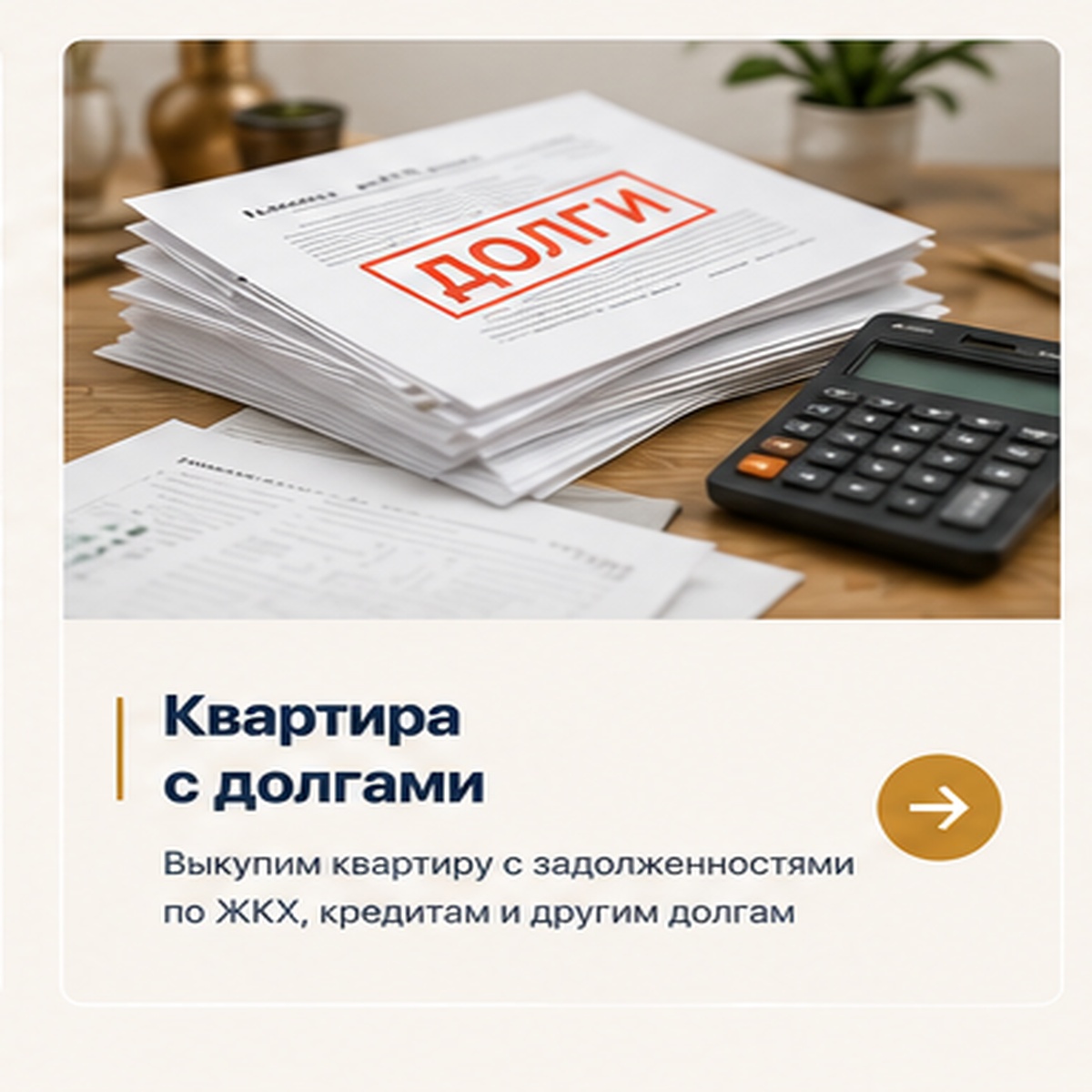 Квартира с долгами