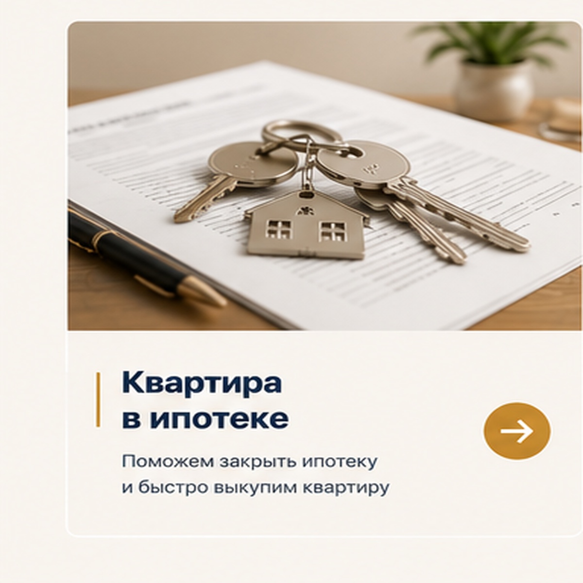 Квартира в ипотеке