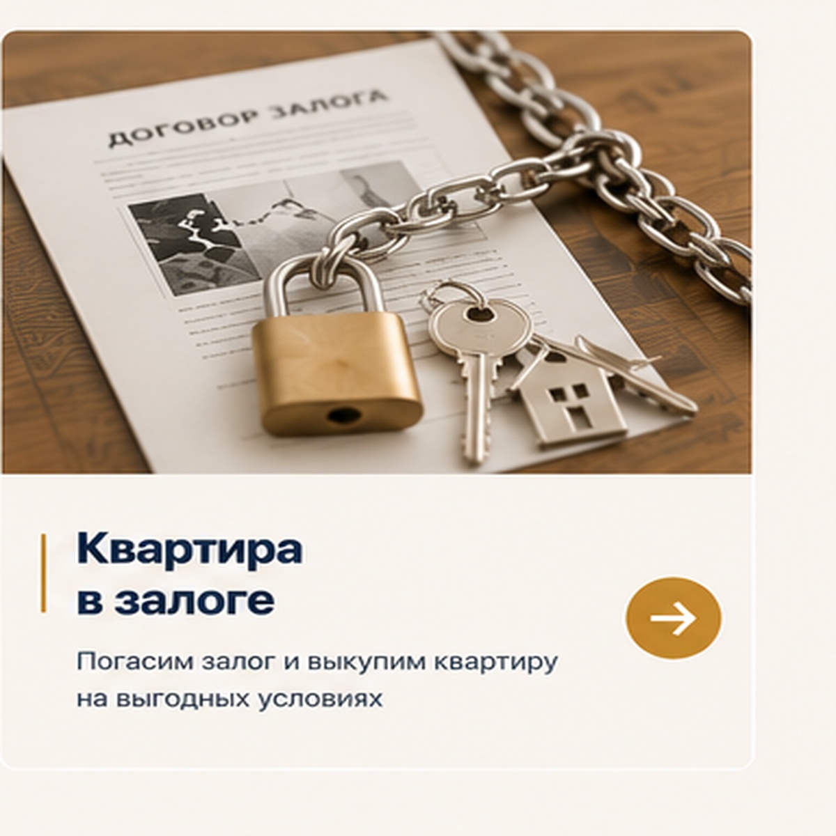 Квартира в залоге